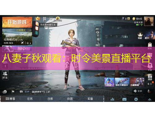 八妻子秋觀看：時令美景直播平臺