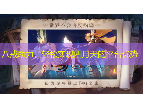 八戒助力，輕松實現(xiàn)四月天的平臺優(yōu)勢