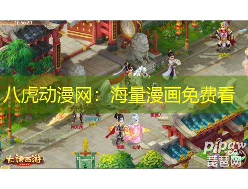 八虎動(dòng)漫網(wǎng)：海量漫畫免費(fèi)看