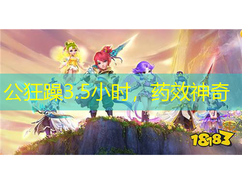 公狂躁3.5小時(shí)，藥效神奇
