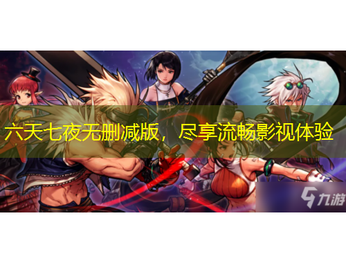 六天七夜無刪減版，盡享流暢影視體驗(yàn)