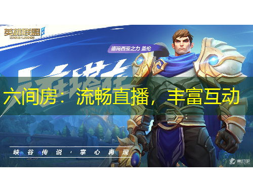 六間房：流暢直播，豐富互動