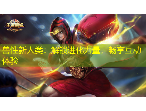 獸性新人類：解鎖進(jìn)化力量，暢享互動(dòng)體驗(yàn)