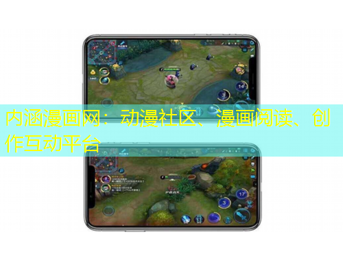 內(nèi)涵漫畫網(wǎng)：動(dòng)漫社區(qū)、漫畫閱讀、創(chuàng)作互動(dòng)平臺(tái)
