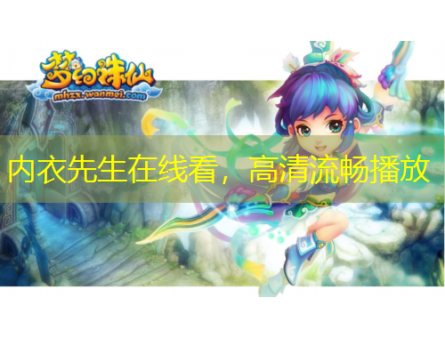 內(nèi)衣先生在線看，高清流暢播放