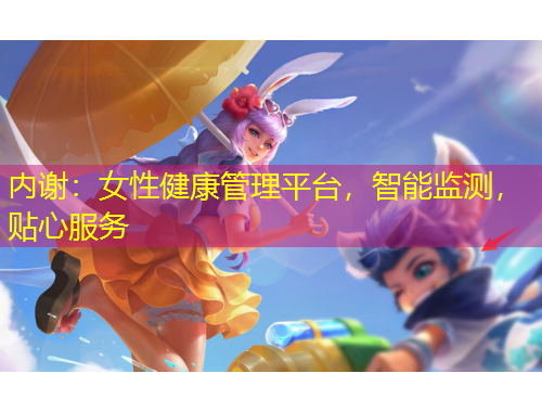 內(nèi)謝：女性健康管理平臺，智能監(jiān)測，貼心服務(wù)