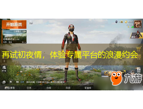 再試初夜情，體驗專屬平臺的浪漫約會