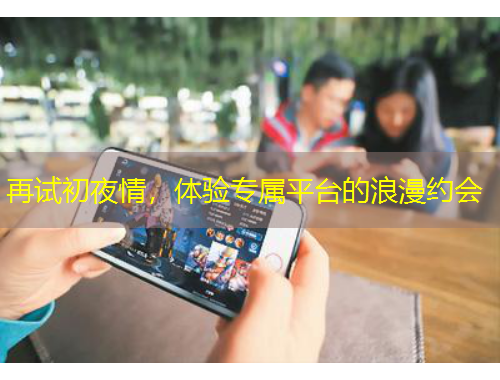 再試初夜情，體驗專屬平臺的浪漫約會