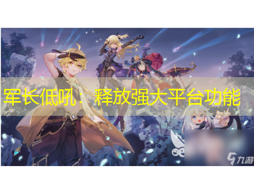 軍長低吼：釋放強大平臺功能