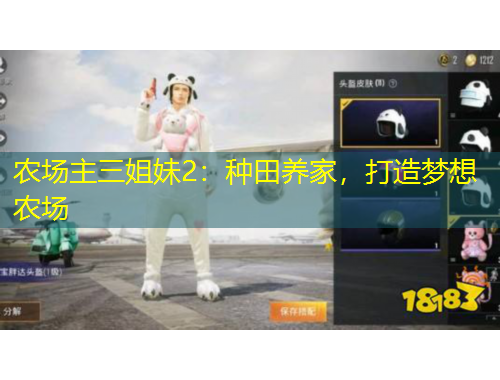 農(nóng)場(chǎng)主三姐妹2：種田養(yǎng)家，打造夢(mèng)想農(nóng)場(chǎng)