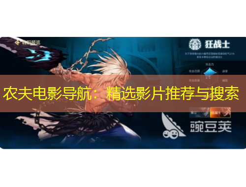 農夫電影導航：精選影片推薦與搜索