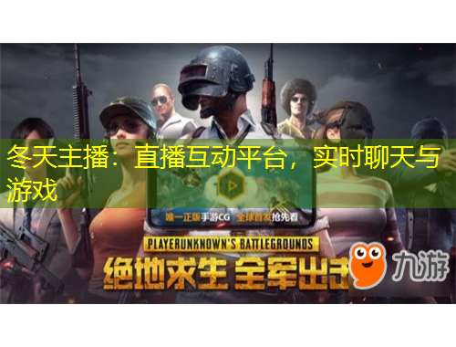 冬天主播：直播互動平臺，實時聊天與游戲