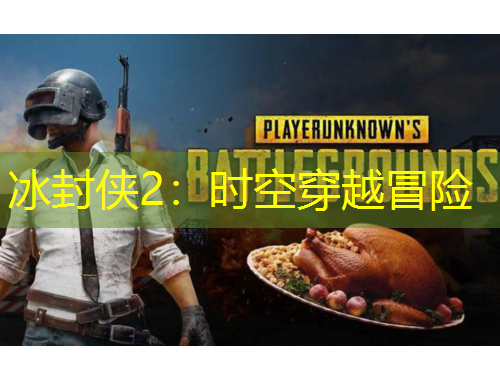 冰封俠2：時空穿越冒險