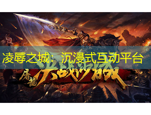 凌辱之城：沉浸式互動平臺