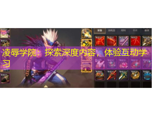 凌辱學院：探索深度內(nèi)容，體驗互動學習