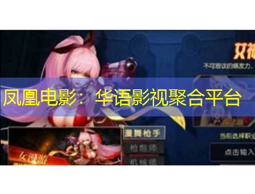 鳳凰電影：華語(yǔ)影視聚合平臺(tái)