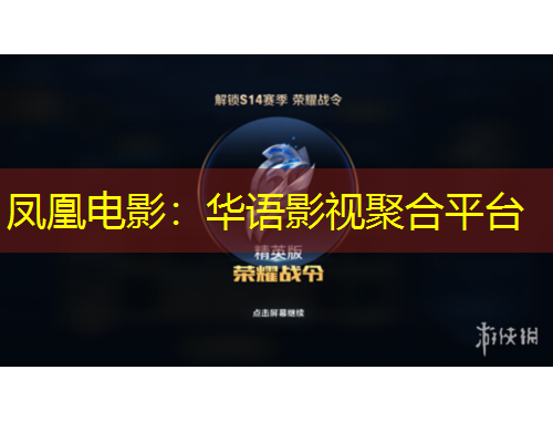 鳳凰電影：華語(yǔ)影視聚合平臺(tái)