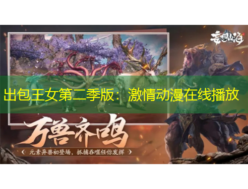 出包王女第二季版：激情動漫在線播放