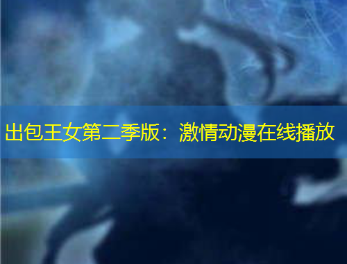 出包王女第二季版：激情動漫在線播放