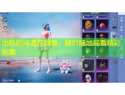 出軌的味道在線看，隨時(shí)隨地觀看精彩劇集