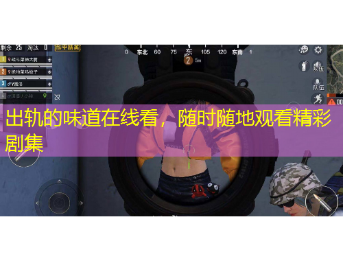 出軌的味道在線看，隨時(shí)隨地觀看精彩劇集