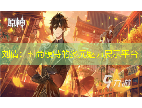 劉倩：時尚模特的多元魅力展示平臺