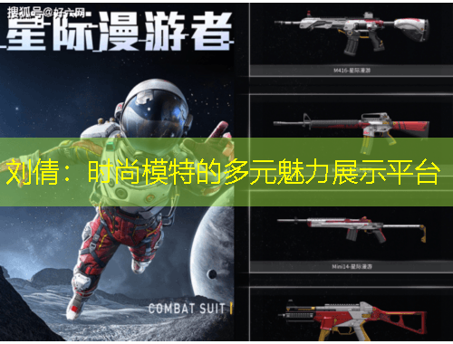 劉倩：時尚模特的多元魅力展示平臺