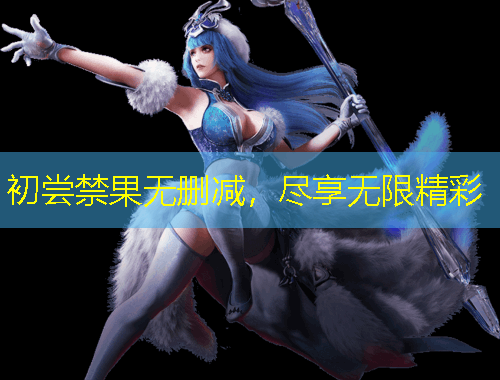 初嘗禁果無(wú)刪減，盡享無(wú)限精彩