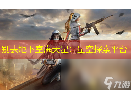 別去地下室滿天星：星空探索平臺(tái)