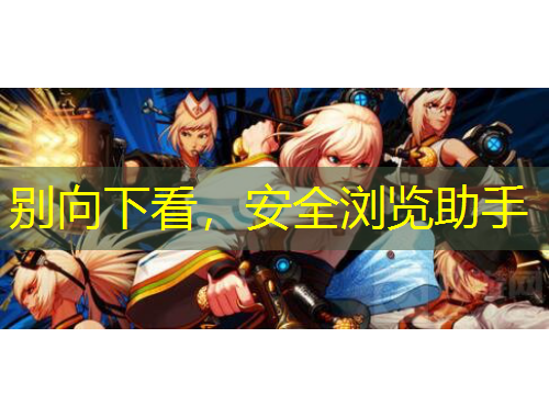 別向下看，安全瀏覽助手