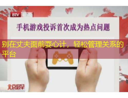 別在丈夫面前耍心計(jì)，輕松管理關(guān)系的平臺(tái)