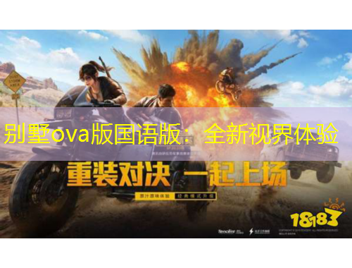 別墅ova版國語版：全新視界體驗(yàn)