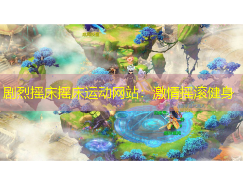 劇烈搖床搖床運(yùn)動(dòng)網(wǎng)站：激情搖滾健身