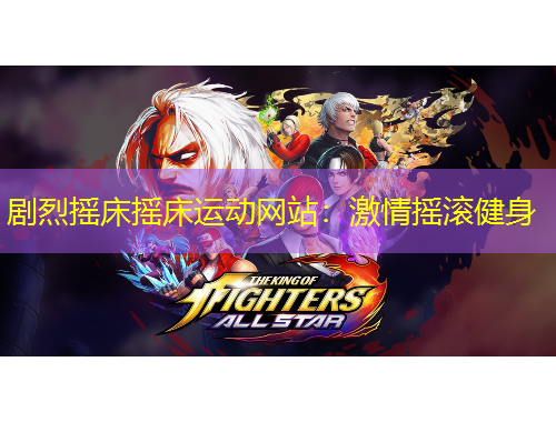 劇烈搖床搖床運(yùn)動(dòng)網(wǎng)站：激情搖滾健身