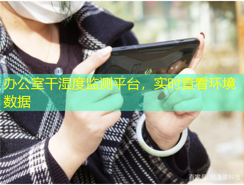辦公室干濕度監(jiān)測平臺，實時查看環(huán)境數(shù)據(jù)