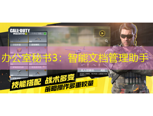 辦公室秘書3：智能文檔管理助手