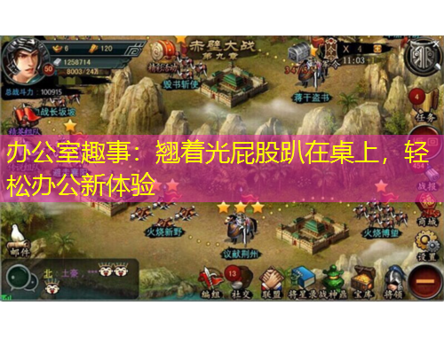 辦公室趣事：翹著光屁股趴在桌上，輕松辦公新體驗(yàn)