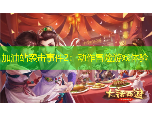 加油站襲擊事件2：動作冒險游戲體驗