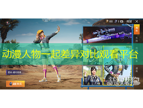 動(dòng)漫人物一起差異對(duì)比觀看平臺(tái)