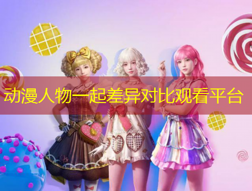 動(dòng)漫人物一起差異對(duì)比觀看平臺(tái)