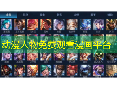 動漫人物免費(fèi)觀看漫畫平臺