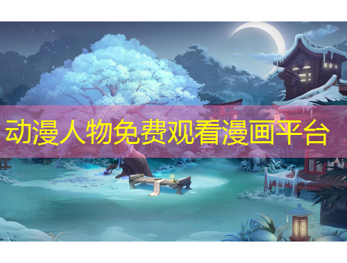 動漫人物免費(fèi)觀看漫畫平臺