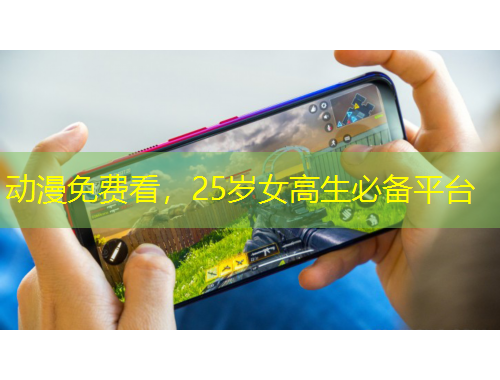 動漫免費看，25歲女高生必備平臺