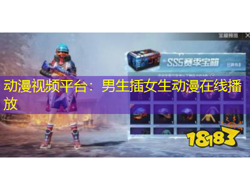 動漫視頻平臺：男生插女生動漫在線播放