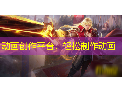 動(dòng)畫創(chuàng)作平臺(tái)，輕松制作動(dòng)畫