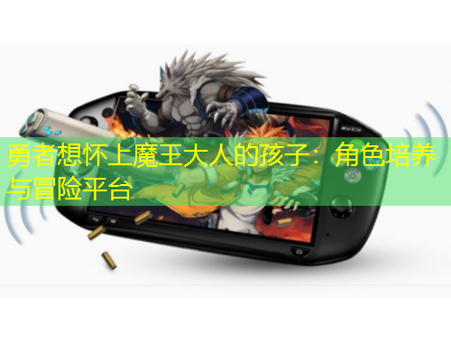 勇者想懷上魔王大人的孩子：角色培養(yǎng)與冒險(xiǎn)平臺(tái)