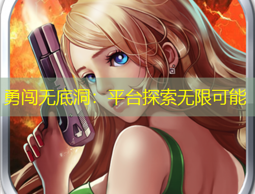 勇闖無底洞：平臺探索無限可能