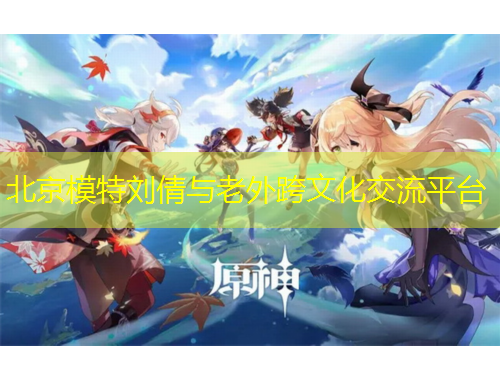 北京模特劉倩與老外跨文化交流平臺(tái)