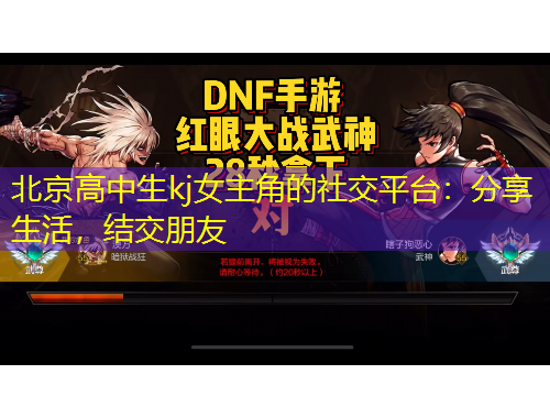 北京高中生kj女主角的社交平臺(tái)：分享生活，結(jié)交朋友