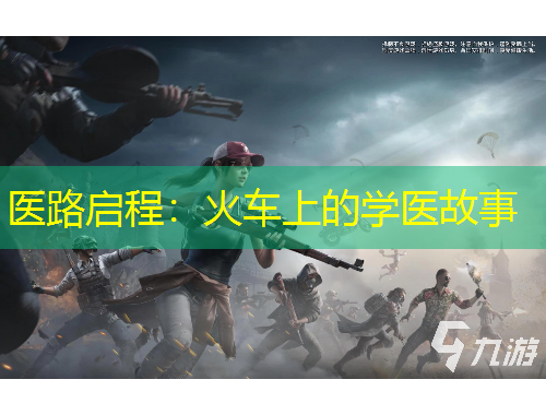 醫(yī)路啟程：火車上的學(xué)醫(yī)故事